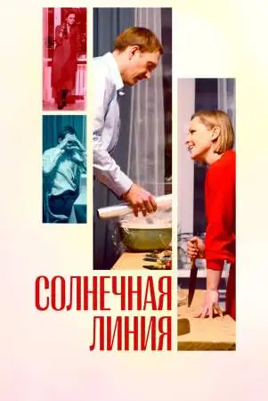 Солнечная линия онлайн